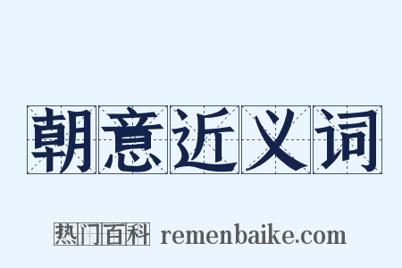 朝意近义词是什么意思的图片